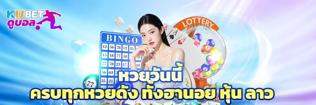 หวยวันนี้