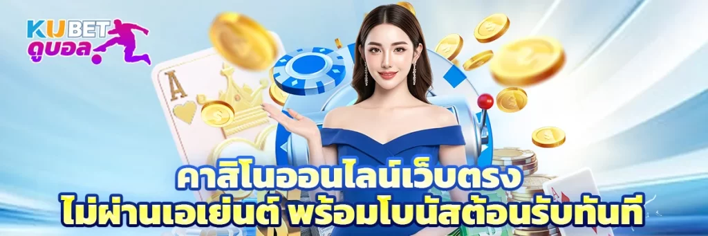 คาสิโนออนไลน์