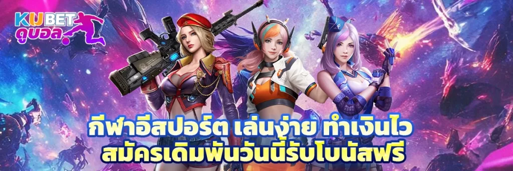 กีฬาอีสปอร์ต