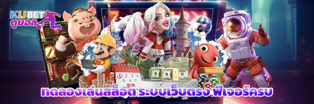 ทดลองเล่นสล็อต