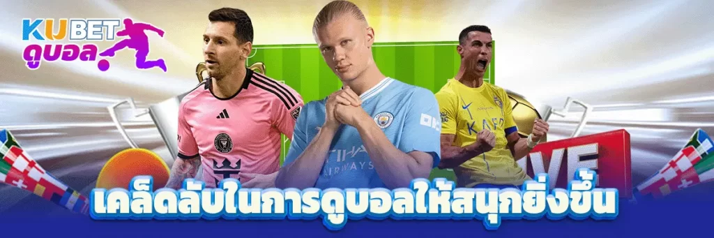 เคล็ดลับในการดูบอลให้สนุกยิ่งขึ้น