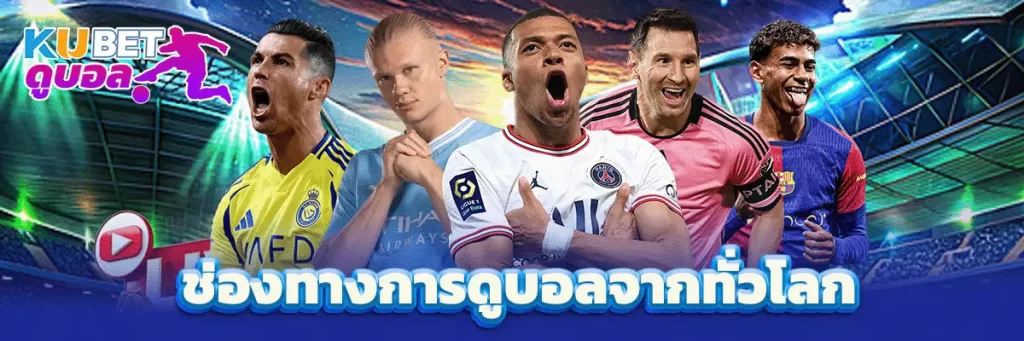 ช่องทางการดูบอลจากทั่วโลก