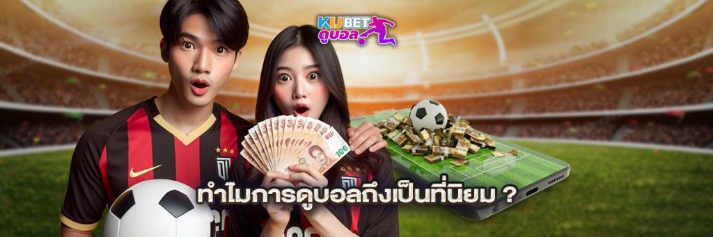 ทำไมการดูบอลถึงเป็นที่นิยม?