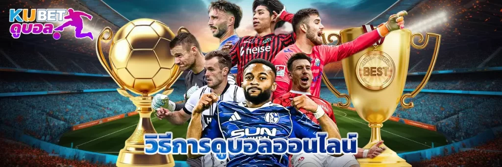 วิธีการดูบอลออนไลน์