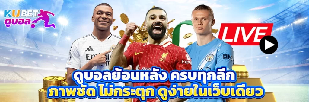 ดูบอล ย้อนหลัง