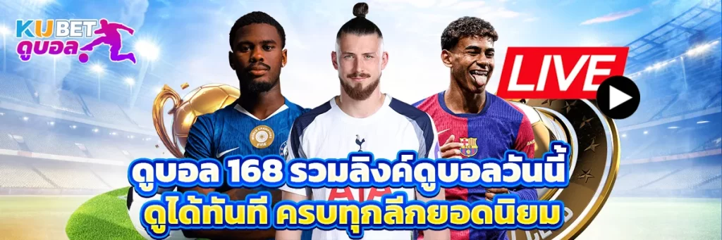 ดูบอล 168