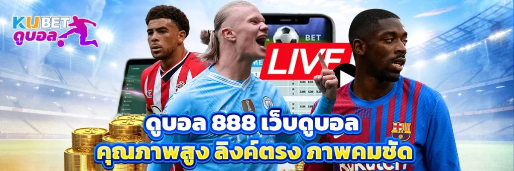 ดูบอล 888