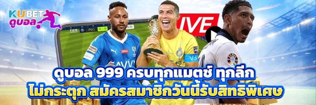 ดูบอล 999