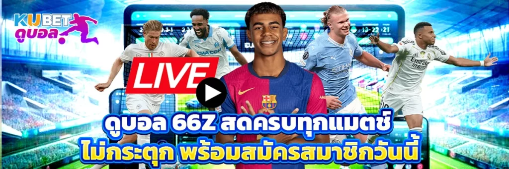 ดูบอล 66z