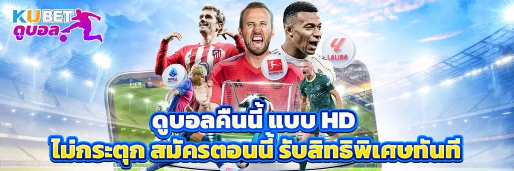 ดูบอล คืนนี้