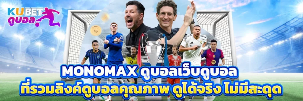 monomax ดูบอล