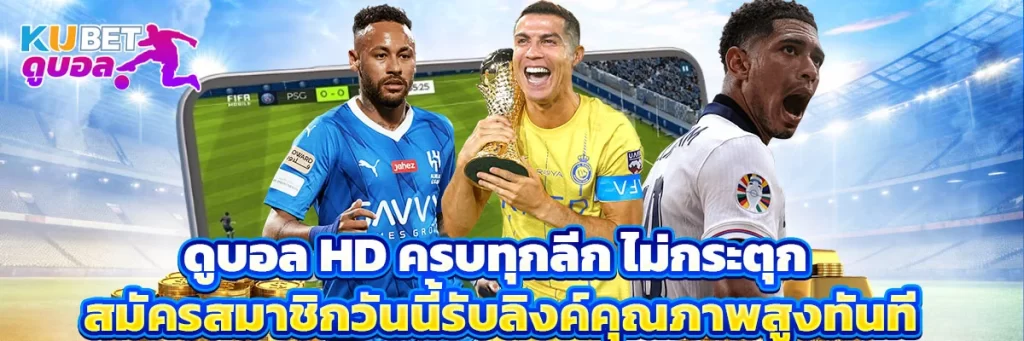 ดูบอล hd
