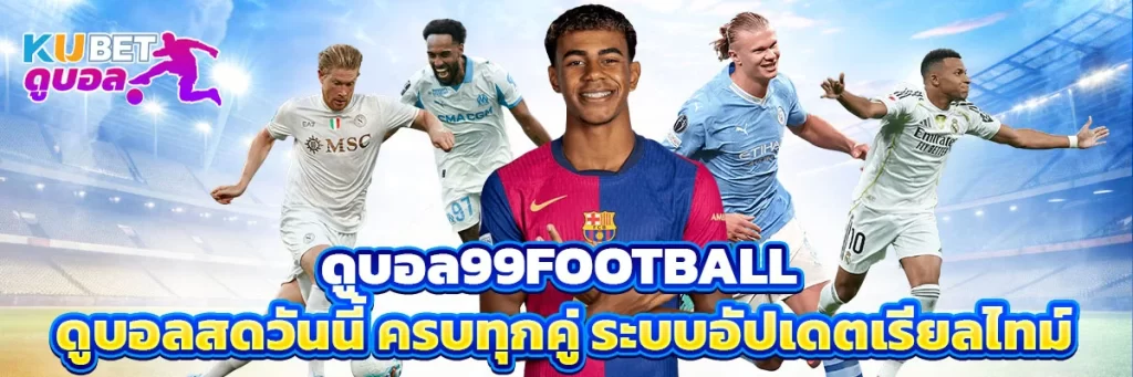 ดูบอล99football