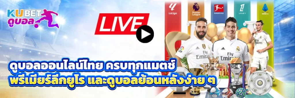 ดูบอล ออนไลน์ ไทย