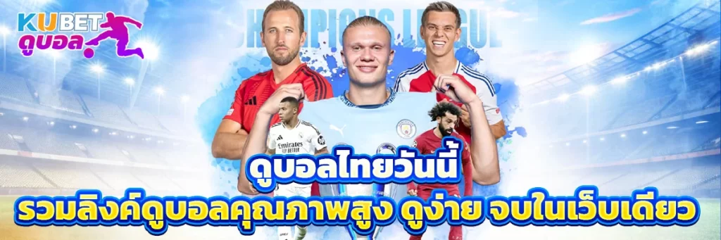 ดูบอล ไทยวันนี้