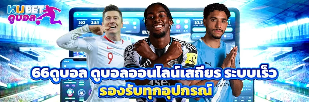 66ดูบอล