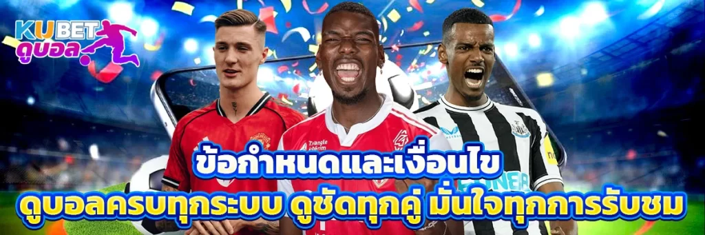 ข้อกำหนดและเงื่อนไข ดูบอล