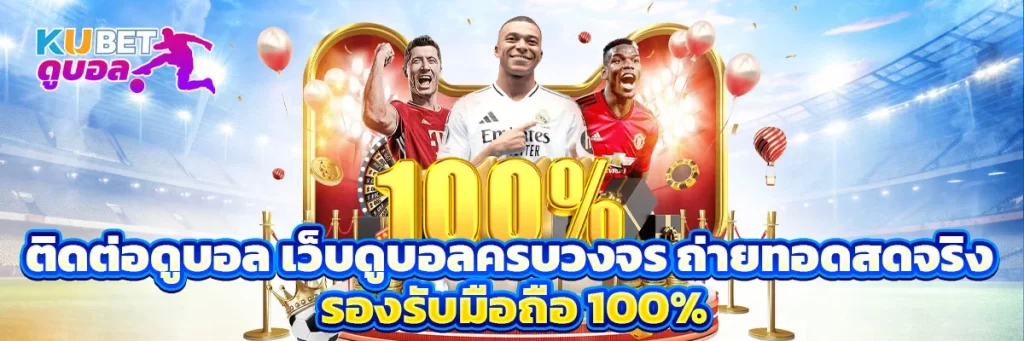 ติดต่อ ดูบอล