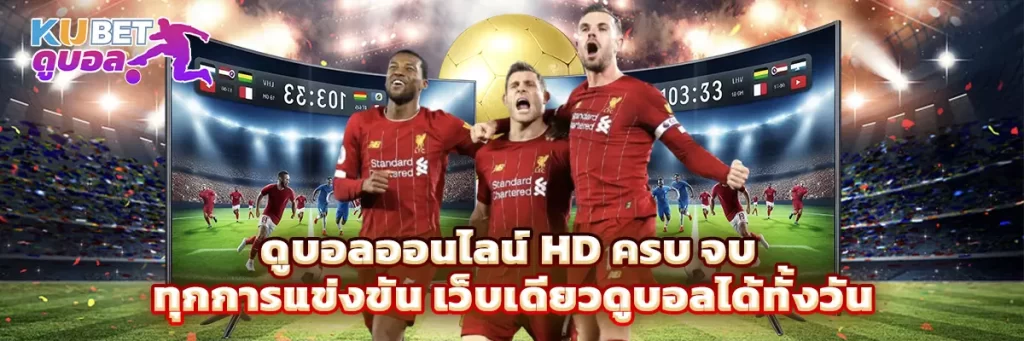 ดูบอล ออนไลน์