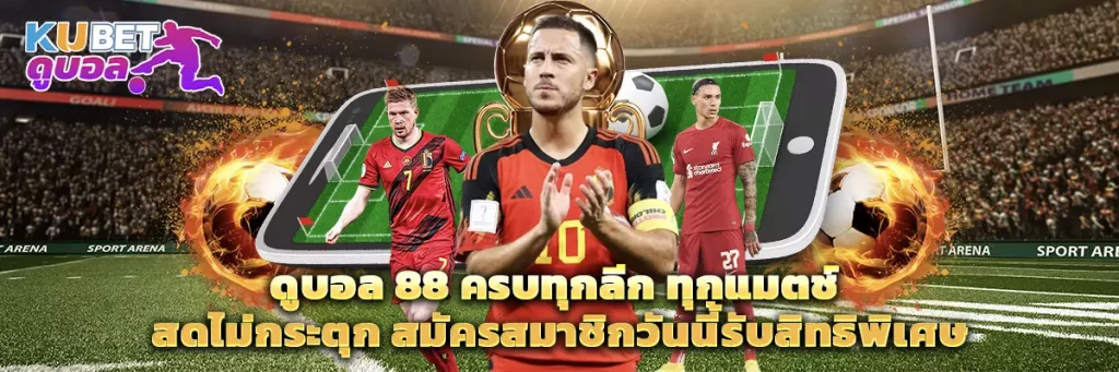 ดูบอล 88