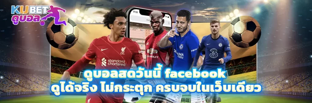 ดูบอล สด วันนี้ facebook